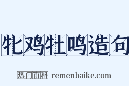 牝鸡牡鸣造句是什么意思的图片